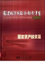 福建经济与社会统计年鉴  2005  固定资产投资篇