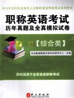 职称英语考试历年真题及全真模拟试卷  综合类  2012版