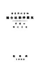 社会经济业书  <em>英</em>国劳动组合论  全1册
