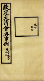 钦定大<em>清</em>会典事例  卷509-511