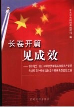 长卷开篇见成效：部分地方、部门和单位贯彻落实保持工共党员先进性四个长效机制文件精神典型经验汇<em>编</em>