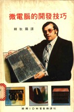 微电脑的开发技巧