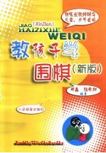 教孩子学围棋  新版