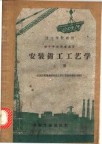安装钳工工艺学  上