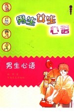 男生女生<em>心语</em>  男生<em>心语</em>