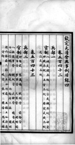 钦定大<em>清</em>会典事例  目录  下
