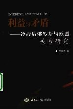 利益与矛盾  冷战后俄<em>罗</em>斯与欧盟关系研究