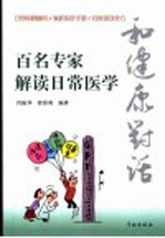 和健康对话  百名专家解读日常医学