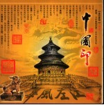 中国印  中国历代篆刻<em>珍宝</em>