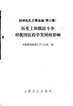 批林批孔文章选编  第3集  历史上的儒法斗争对我国医药学发展的影响