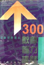 300个<em>最新</em><em>世界</em>著名数学智力趣题