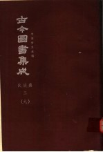 鼎文版古今图书集成  中国学术类编  氏族典  3  9
