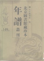 <em>北京</em>图书馆藏珍本年谱丛刊  第149册