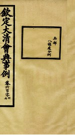 钦定大<em>清</em>会典事例  卷606-607
