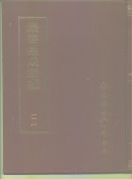 <em>丛书</em><em>集成</em>新编  <em>1</em><em>1</em>8  史地类