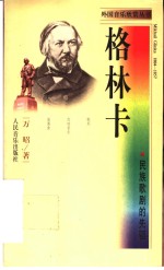 格林卡  民族歌剧的先驱