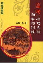 高考名句名篇<em>积累</em><em>与</em><em>训练</em>