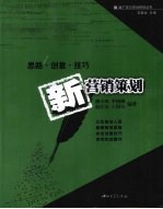 新营销策划  思路·创意·技巧
