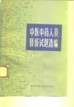中医中药人员晋级试题选编