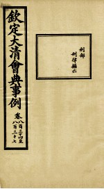 钦定大<em>清</em>会典事例  卷834-837