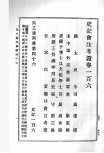 史记会<em>注</em>考证  第9卷