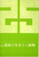 联副二十五年小说选  上