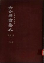 鼎文版古今图书集成  中国学术类编  皇极典  下  6