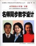 新课程名师同步教学设计  小学<em>英语</em><em>六</em><em>年级</em>  下册  人教版
