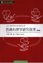普通心理学研究故事  第2版