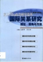 国际关系研究  理论·视角与方法