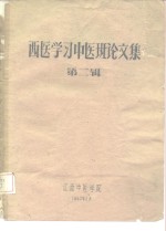 西医学习中医班论<em>文集</em>  <em>第</em><em>2</em><em>辑</em>