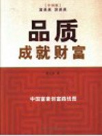 品质成就财富  中国富豪创富路线图