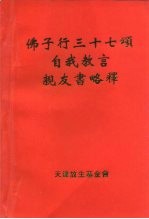 佛子行三十七颂自我教言  亲友<em>书</em>略释