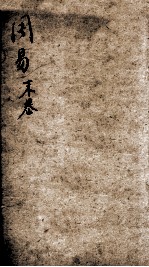 易学启蒙（新刻来瞿唐先生易经启蒙）  末卷