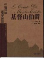 基督山伯爵  第2版