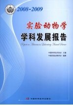 <em>实验</em>动物学学科发展报告