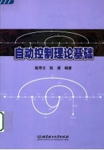 <em>自动</em>控制理论基础