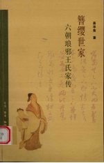 簪缨世家：六朝<em>琅</em>邪王氏家传  2版