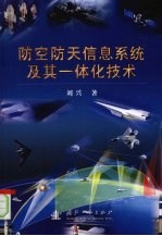 防空防天<em>信息</em><em>系统</em>及其一体化<em>技术</em>