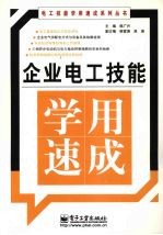 企业电工技能学用速成