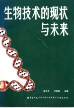 生物<em>技术</em>的现状与未来
