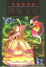 <em>永恒</em><em>的</em>经典：格林童话