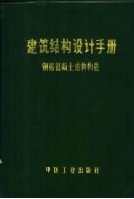 建筑<em>结构</em>设计<em>手册</em>  钢筋<em>混<em>凝土</em></em><em>结构</em>构造