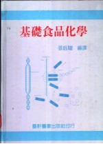 基础食品化学