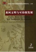 黄河文明与可持续发展  第<em>1</em>卷  第2期