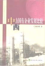 中西方国有企业发展比较