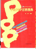 手绘POP百科图典