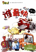 WOW！我们最好奇的科学常识  谁最快