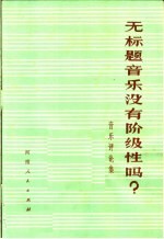 无标题<em>音乐</em>没有阶级性吗？  <em>音乐</em>评论集