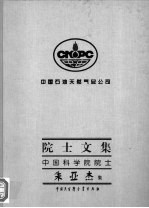 中国石油天然气总公司院士文集  中国科学院院士朱亚杰集